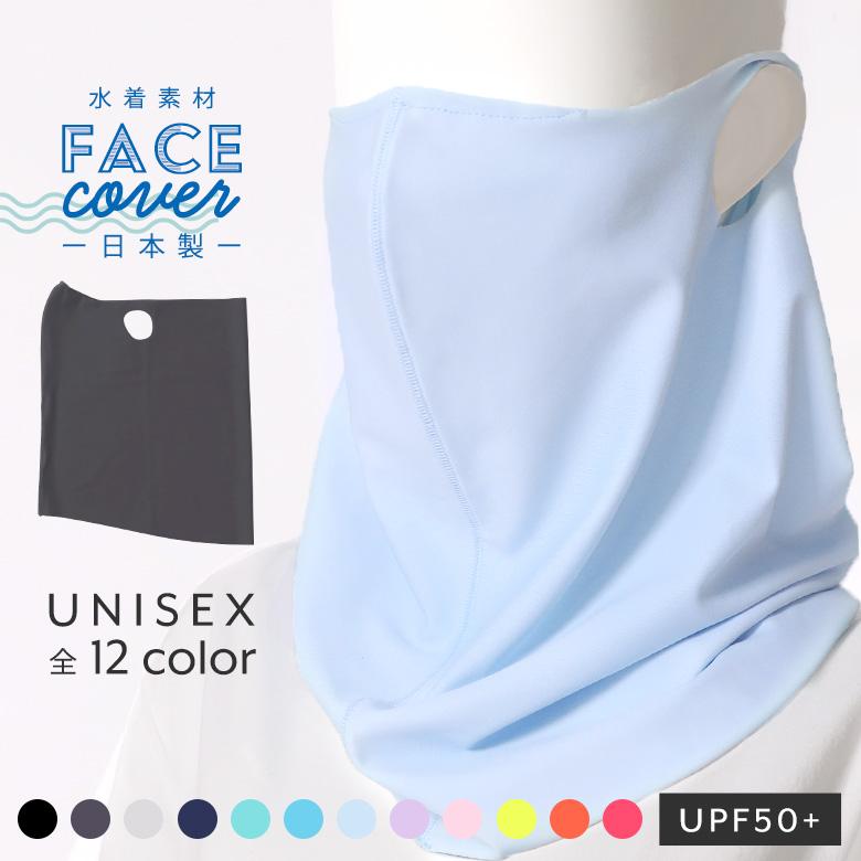 フェイスカバー マスク 夏用 uv 冷感 日本製 水着素材 洗える レディース メンズ クールタイプ | arisana