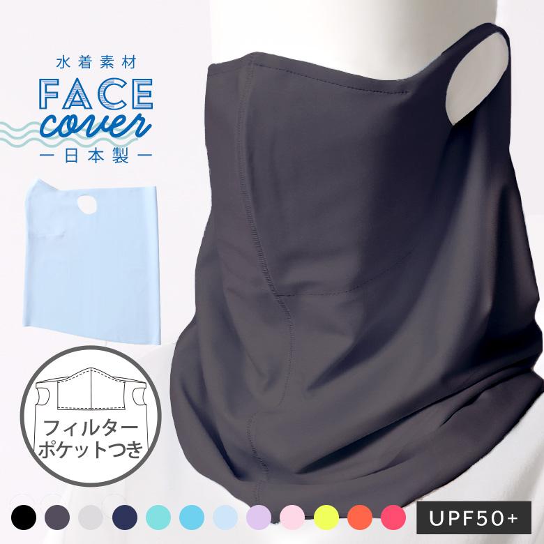 フェイスカバー マスク 夏用 uv 冷感 日本製 水着素材 洗える レディース メンズ クールタイプ ポケット付 | arisana