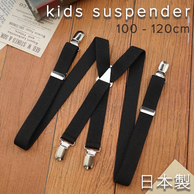 日本製 サスペンダー キッズ 子供 子供用サスペンダー X型 入学式 卒園式 フォーマル ブラック調整可能 子供ドレス アリサナ - 通販 - PayPayモール 日本製 サスペンダー キッズ 子供 子供用サスペンダー X型 入学式 卒園式 フォーマル ブラック調整可能 子供ドレス アリサナ - 通販 - PayPayモール