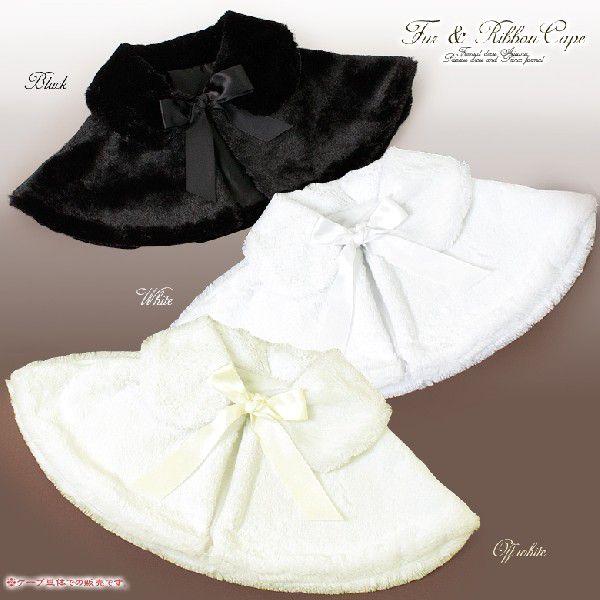 海外輸入品】【ボレロ】ふわふわファーフォーマルショートケープ