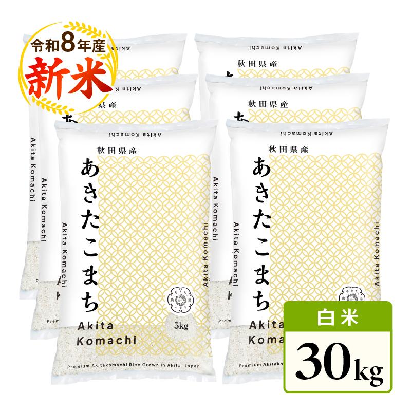 あきたこまち 米 30kg（5kg×6袋） 新米 令和8年産 お米 秋田県産 白米