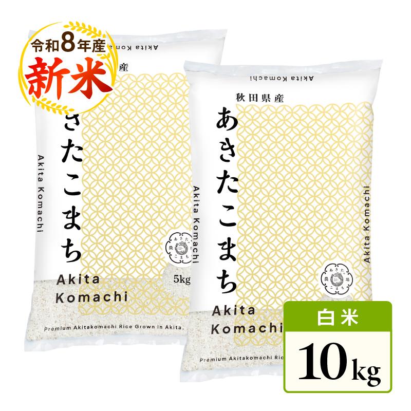 あきたこまち 10kg 新米あきたこまち あきたこまち 米袋 令和8年産新米