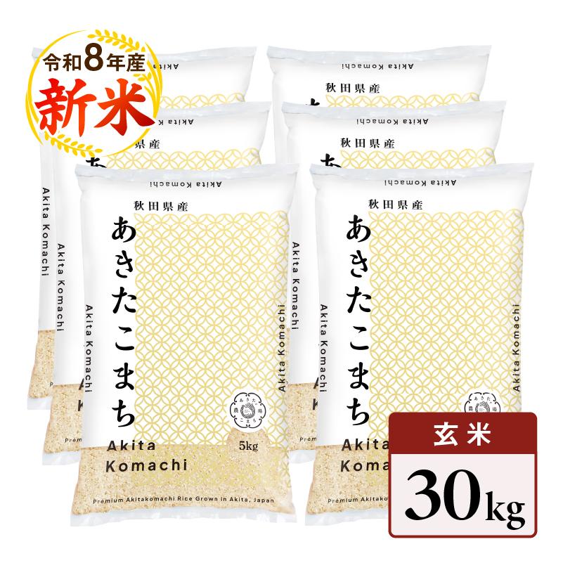あきたこまち 新米 令和8年産 お米 米 秋田県産 玄米 30kg（5kg×6袋