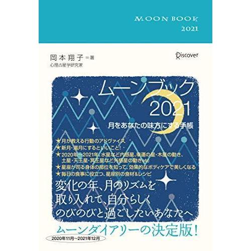 ムーンブック 2021 [四六判]｜momiji-store3gouten｜02