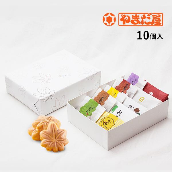 送料込 もみじ饅頭 やまだ屋 詰め合わせ 全員集合！10個入 | 
