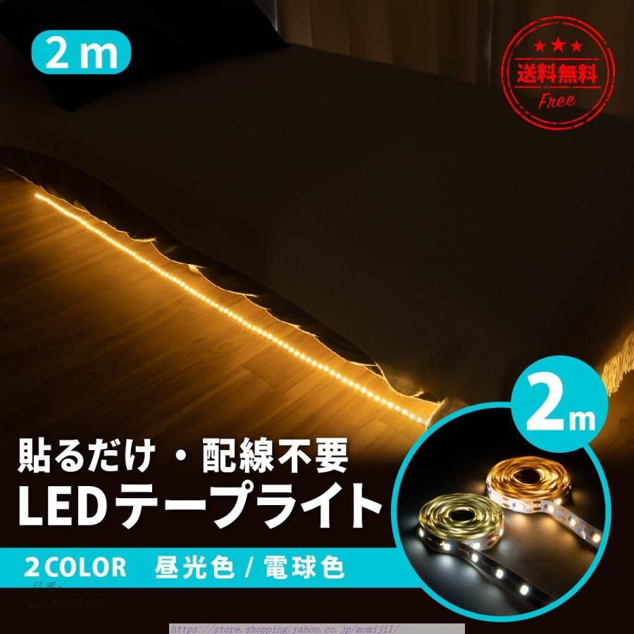 Ledテープライト Usb 間接照明 部屋 車 2m Diy シール ディスプレイ 1灯 お店 昼光色 イルミ 電球色 インテリア おしゃれ 車内 両面テープ 21人気no 1の