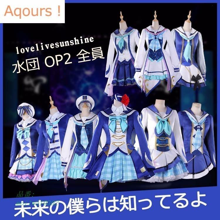 激安ブランド A Lovelive S 水団 ラブライブ サンシャイン Op2 未来の僕らは知ってるよ アクア ステージ衣装 Moi1w 紅葉 通販 Yahoo ショッピング 楽天市場 Lacuisinedejacjac Fr