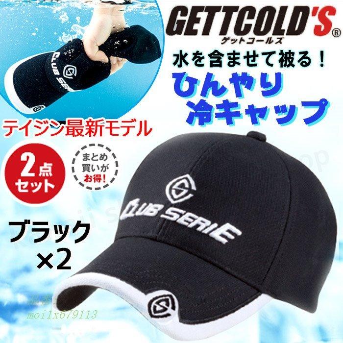 帝人 テイジン ゲットコールズ キャップ 2個セット クールキャップ 冷たい帽子 2点セット ひんやり快適 暑さ対策 ブラック 黒 水を含ませて ひんやり帽子 Moi1x Momi Shop 通販 Yahoo ショッピング