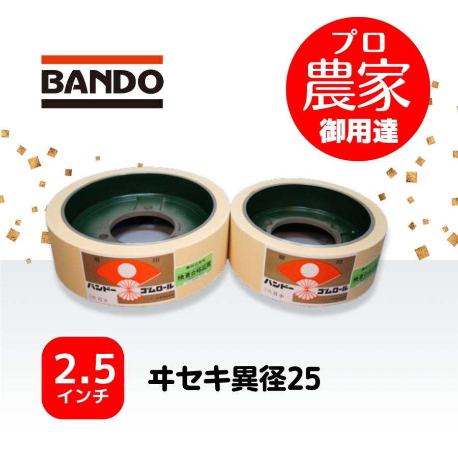 バンドー もみすりロール ヰセキ異径25 2.5インチ ホワイトロール