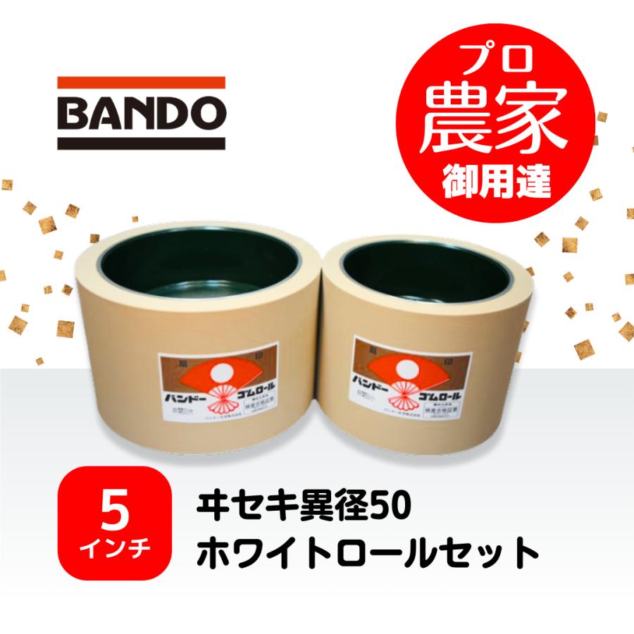 バンドー もみすりロール 5インチ ヰセキ異径50 ホワイトロールセット