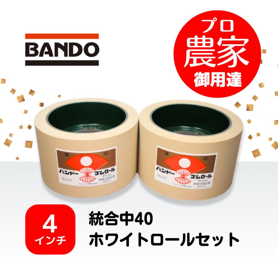バンドー もみすりロール 統合中40 4インチ ホワイトロールセット 