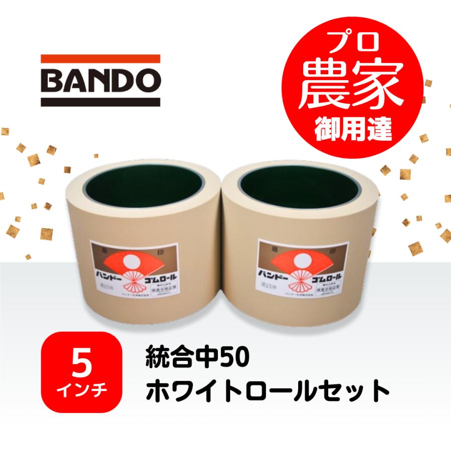 バンドーゴムロール、籾摺りロール50中、５インチ×6個 バンドー もみすりロール 統合中50 5インチ ホワイトロールセット