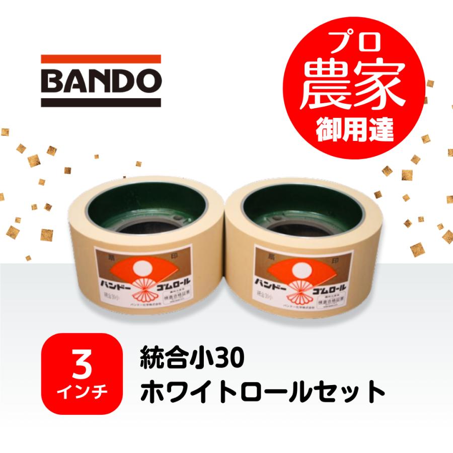バンドー もみすりロール 統合小30 3インチ ホワイトロール