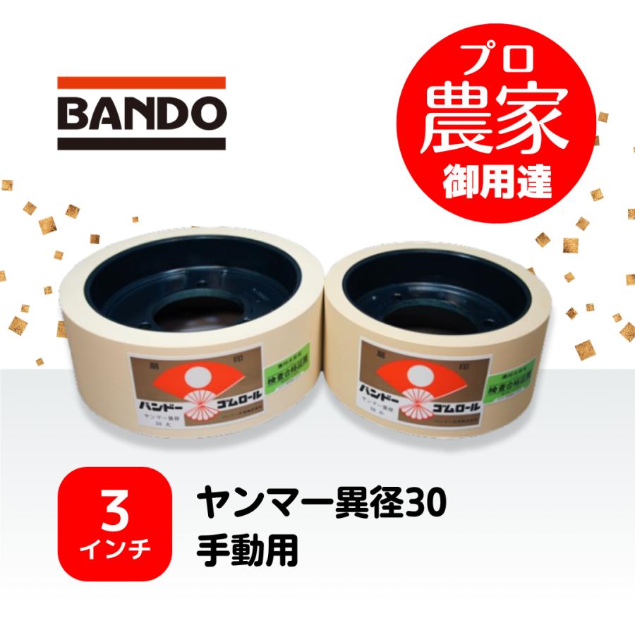 バンドー もみすりロール ヤンマー異径30手動用 3インチ ホワイト 