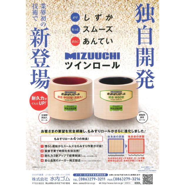 水内ゴム もみすりロール 統合中40 4インチ ツインロールセット