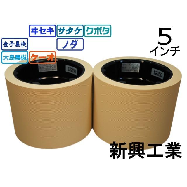 もみすりロール　統合中40 未使用品　２個セット　新興工業　クッションロール お得な2個セット 水内ゴム製 もみすりゴムロール 統合中40 高耐久
