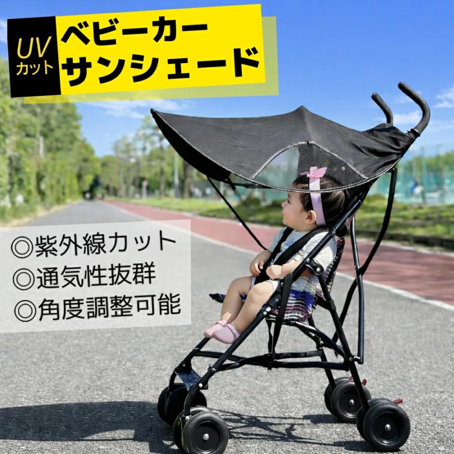 ベビーカー バギー 日よけ サンシェード 幌 UVカット 紫外線カット