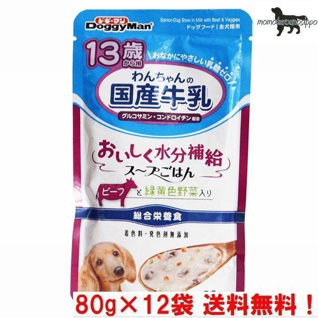 ドギーマンハヤシ 13歳から用 わんちゃんの国産牛乳スープごはん ビーフと緑黄色野菜入り 80g 12袋 送料無料 ポスト投函便 ももたろうのしっぽ 通販 Yahoo ショッピング