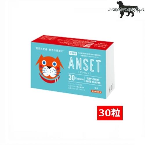 犬猫用 ANSET(アンセット) 30粒 ４箱【送料無料】 アンセット ANSET 犬猫用 30粒 送料無料 （ポスト投函便）関節 皮膚 被