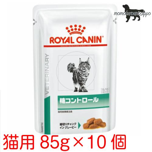 ロイヤルカナン 猫用 糖コントロール パウチ 85g×10袋 送料無料（ポスト投函便）｜momo-tail