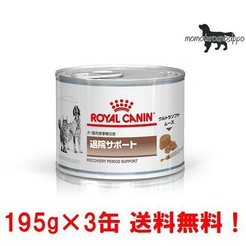 ロイヤルカナン 犬猫用 お試し  退院サポート 195g×3缶 ウェット 療法食 送料無料！｜momo-tail