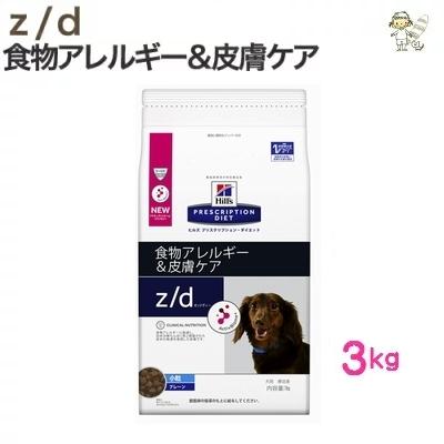超美品再入荷品質至上 ヒルズ プリスクリプション ダイエット 犬用 Z D 小粒 アレルゲン フリー ドライタイプ 3kg Dprd Jatimprov Go Id