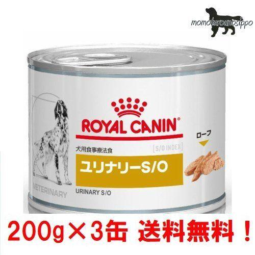 ロイヤルカナン お試し 犬用 ユリナリーS O 200g×3缶 ウェット 缶療法食 送料無料！