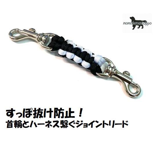 PARACORD JOINT パラシュートコード 首輪とハーネスを繋ぐジョイント