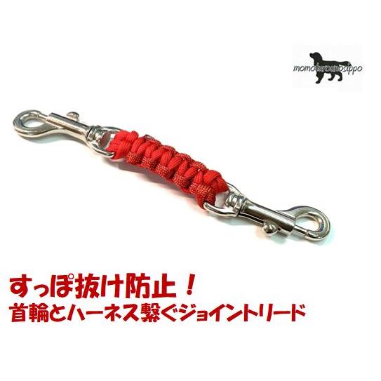 PARACORD JOINT パラシュートコード 首輪とハーネスを繋ぐジョイント