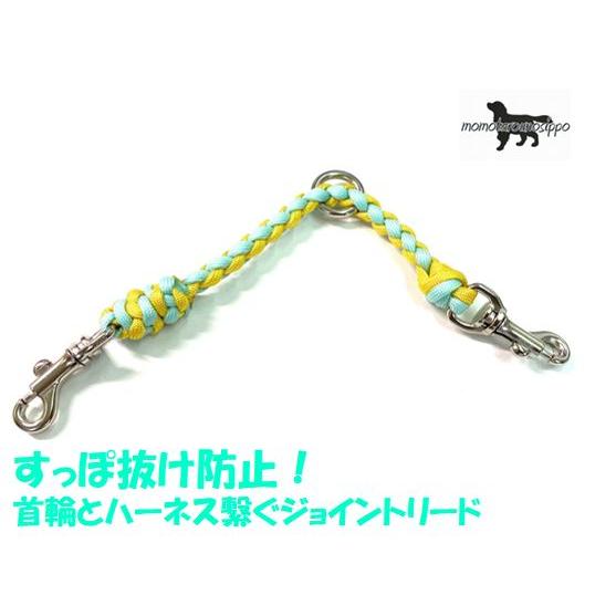 PARACORD JOINT パラシュートコード 首輪とハーネスを繋ぐジョイント