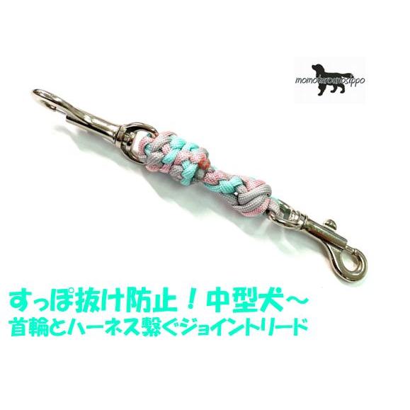PARACORD JOINT パラシュートコード 首輪とハーネスを繋ぐジョイント