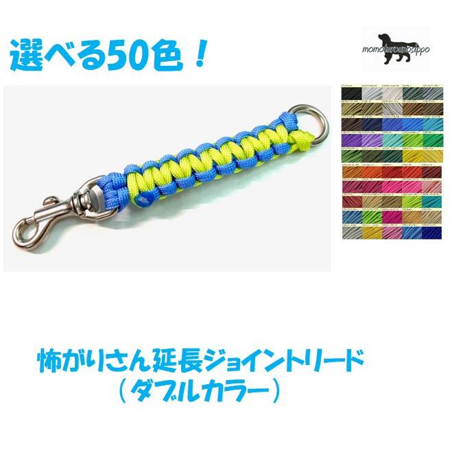 PARACORD JOINT パラシュートコード 怖がりさんの延長ジョイントリード