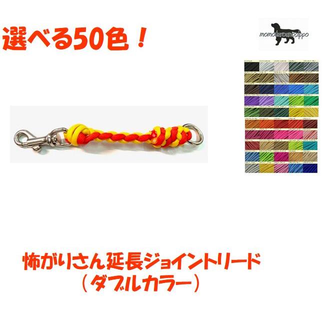 ご注文ページ　パラコード　ジョイントリード PARACORD JOINT パラシュートコード 首輪とハーネスを繋ぐジョイント