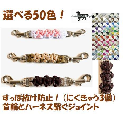 PARACORD JOINT パラシュートコード 首輪とハーネスを繋ぐジョイント