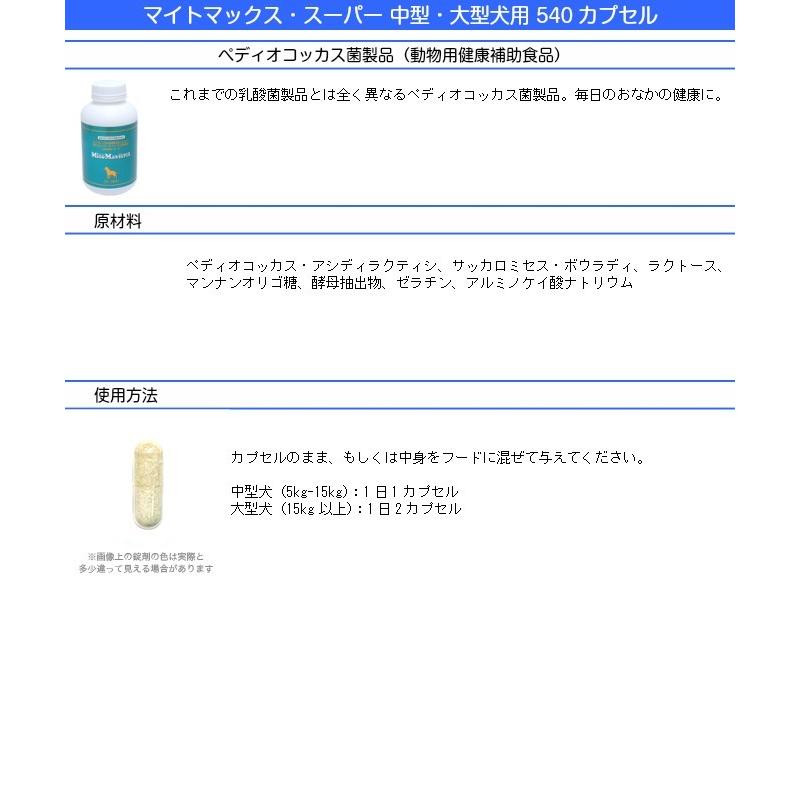 共立製薬 マイトマックス スーパー 540粒 中型犬 大型犬用 1注文2個