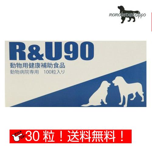 R＆U90 アールアンドユー　動物用サプリメント 　共立製薬　未開封品2箱セット 共立製薬 R&U90 犬用 10粒×3シート (30粒) 送料無料（ポスト投函便