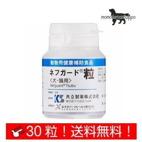 共立製薬 ネフガード 粒 犬猫用 お試し30粒 送料無料（ポスト