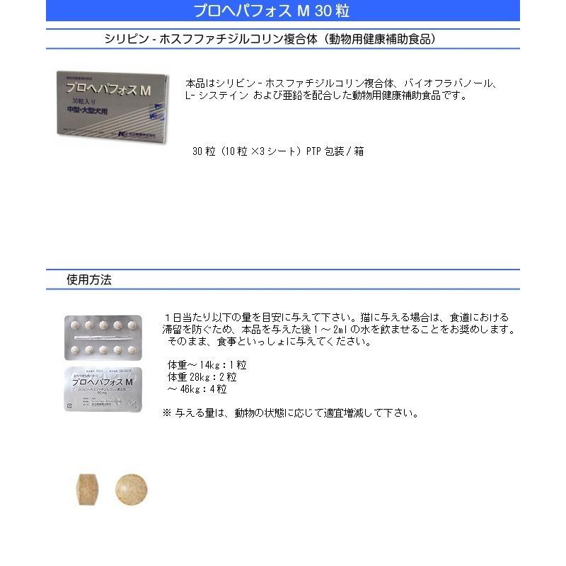 共立製薬 プロヘパフォスM 30粒 中・大型犬用 ※お一人様6個まで！送料