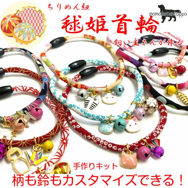 ちりめん丸紐手作りキット 猫首輪 毬姫猫首輪 ちりめん猫首輪 手作りキット
