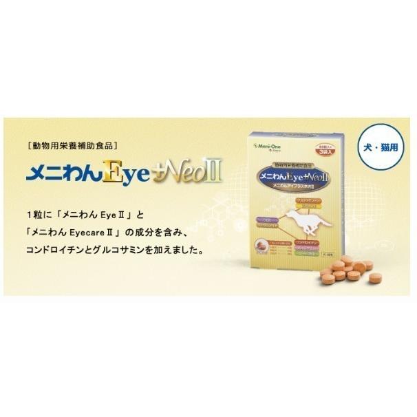 メニワンメニわん Eye +Neo II 犬猫用 60粒（60粒×1袋）※ 送料