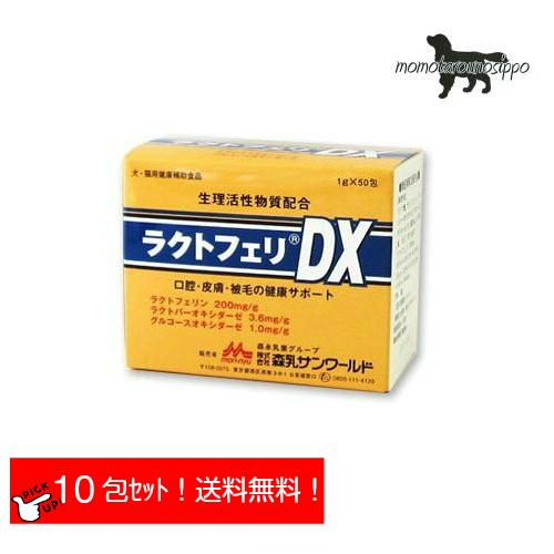 ラクトフェリDX お試し 1g×10包 森乳サンワールド 犬猫用 口腔 皮膚 被毛 （ポスト投函便）｜momo-tail