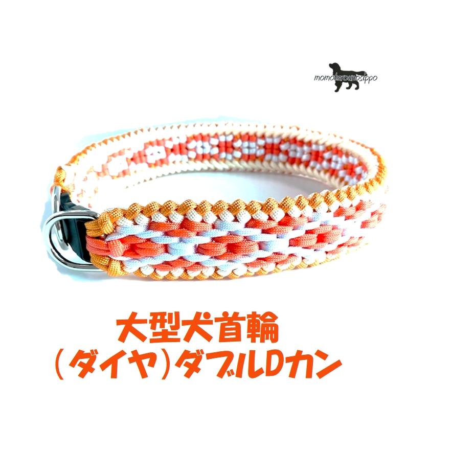 PARACORD CALLAR パラシュートコード 大型犬首輪 ダブルDカン (ダイヤ