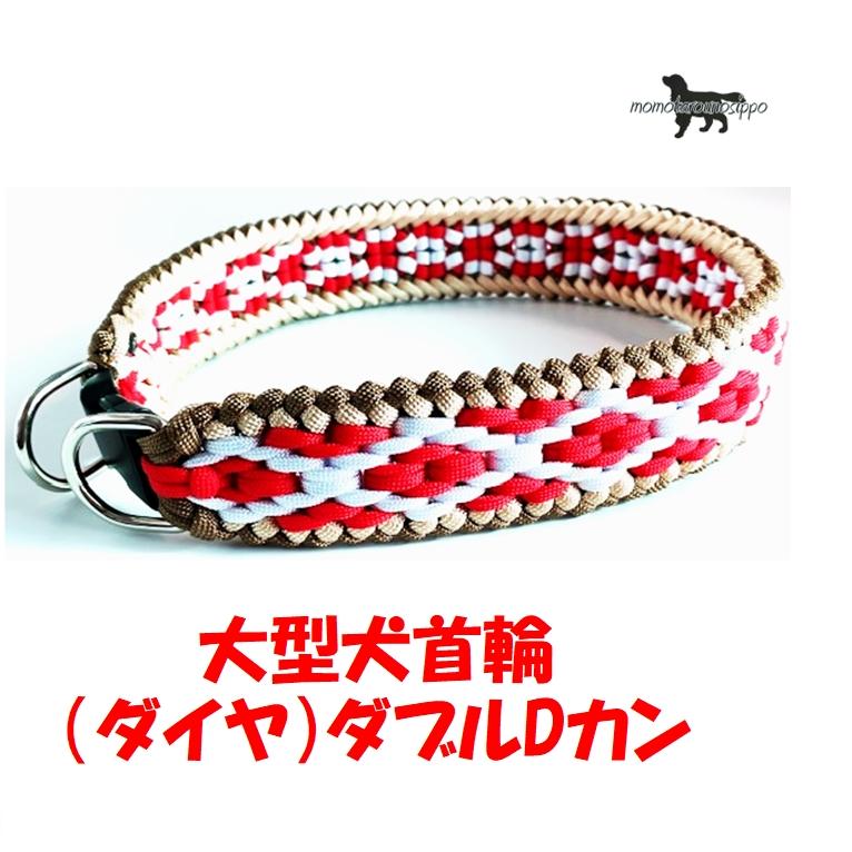 PARACORD CALLAR パラシュートコード 大型犬首輪 ダブルDカン (ダイヤ