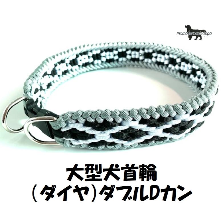 PARACORD CALLAR パラシュートコード 大型犬首輪 ダブルDカン (ダイヤ