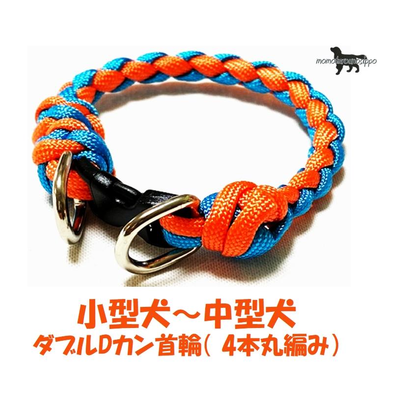 PARACORD CALLAR パラシュートコード 首輪 ダブルカン4本丸編み 小型犬