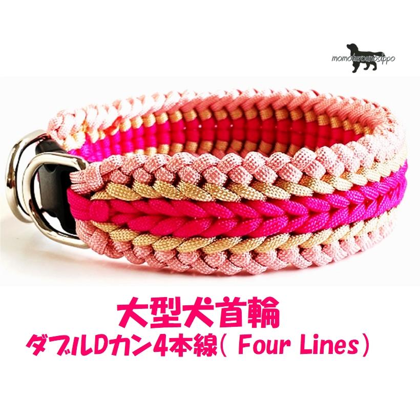PARACORD CHOKE パラシュートコード 大型犬首輪 ダブルDカン 4本線