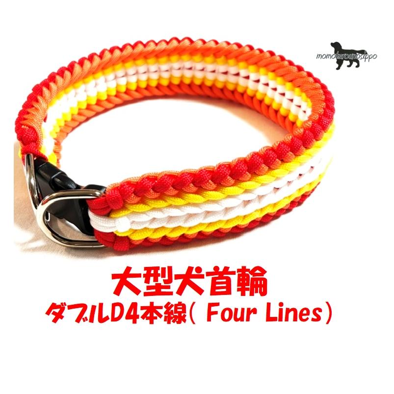 PARACORD CHOKE パラシュートコード 大型犬首輪 ダブルDカン 4本線