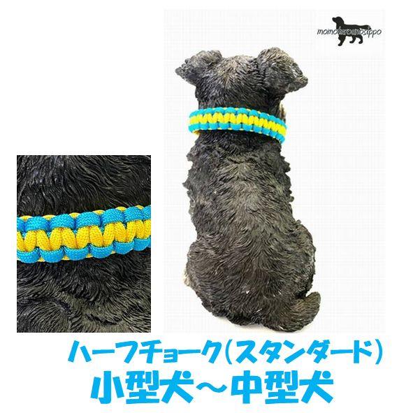 小型犬 ハーフチョーク パラコード パラコード首輪ダブル編み ハーフ