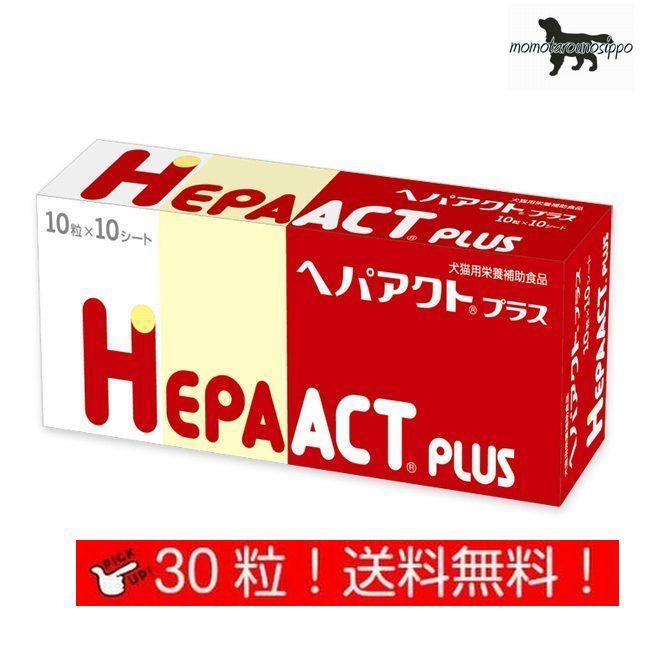 日本全薬 ヘパアクトプラス 10粒×3シート 犬用 体重5kg〜19kg 1日3粒