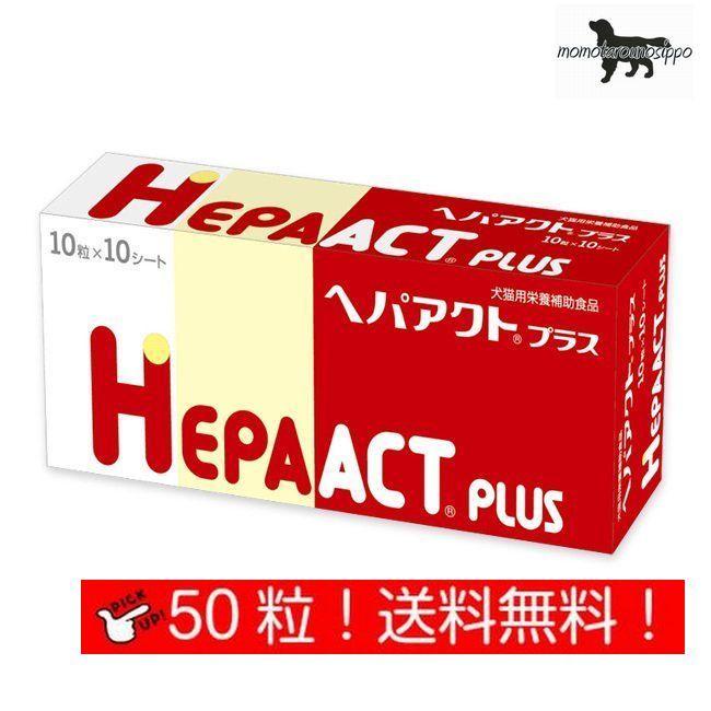 ヘパアクトプラス 10粒×5シート (50粒) 犬用  日本全薬工業 犬猫用 栄養補助食品 肝臓 送料無料（ポスト投函便）｜momo-tail